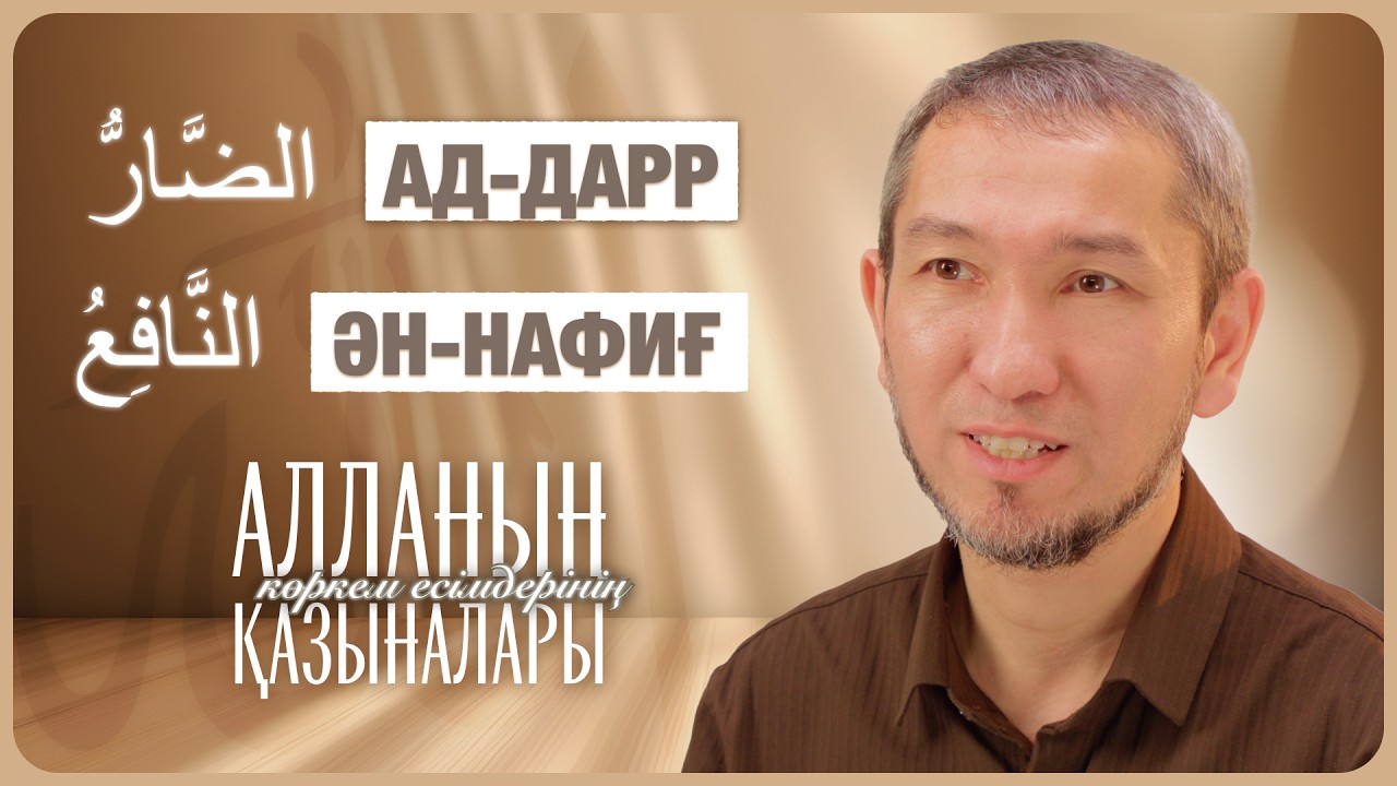 Зиян мен пайданың абсолютті Иесі — Алланың 