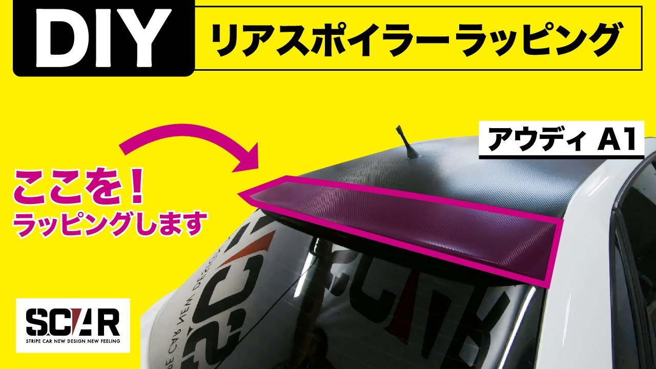 [カーラッピング説明] リアスポイラーのラッピング方法！DIY挑戦してみてください！-  アウディ A1