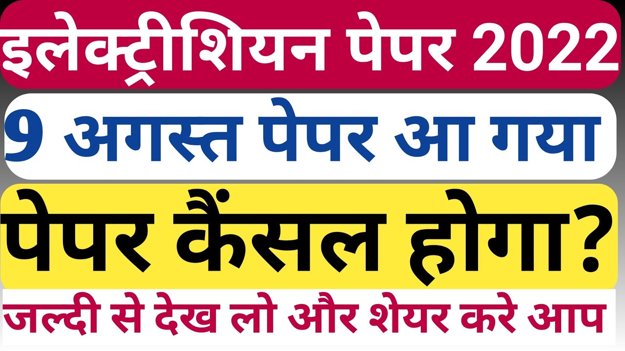 ITI 9 August 2022 Exam Paper | electrician theory 1st year Paper 2022 ||electrician 1st year paper