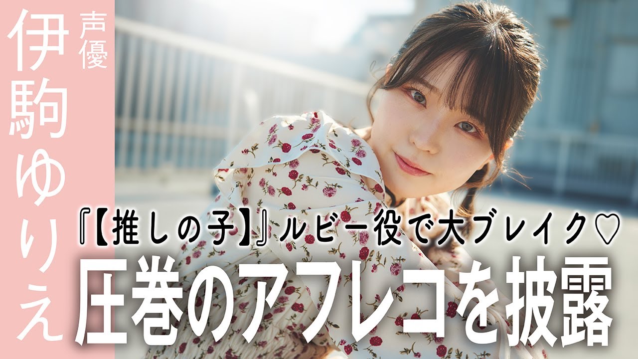 【推しの子】ルビー役で話題！　今1番気になる伊駒ゆりえに密着♡【アフレコ】
