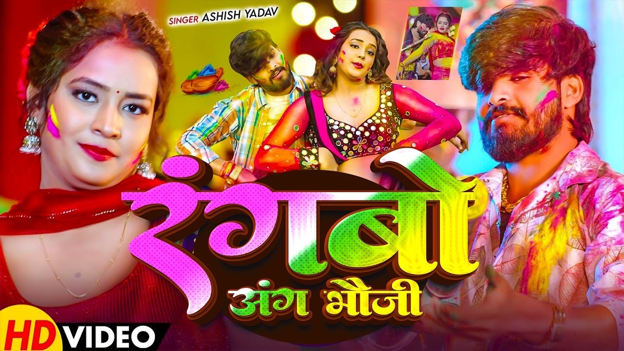 #Aashish Yadav | होली विडियो सोंग | रंगबो जंग भौजी | Rangbo Jang Bhauji | Maghi Holi Video 2026