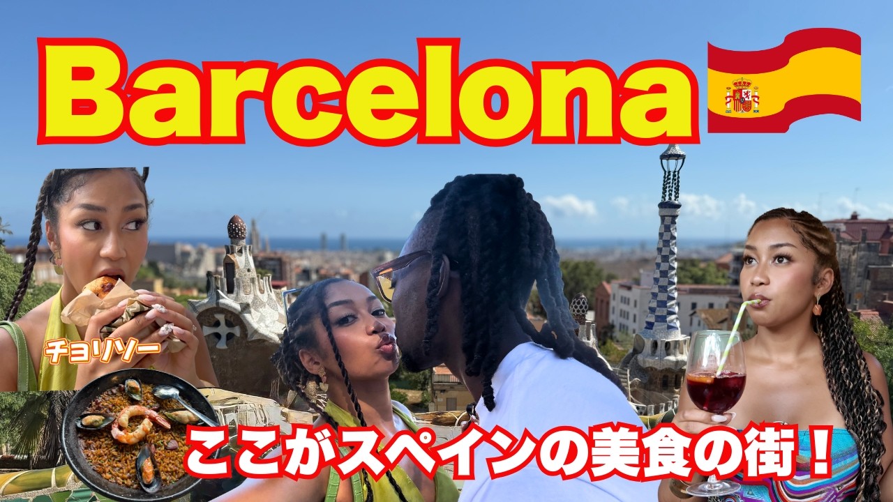 ここがスペインの美食街、バルセロナ🍽️🇪🇸✨| Barcelona Travel Vlog✈️