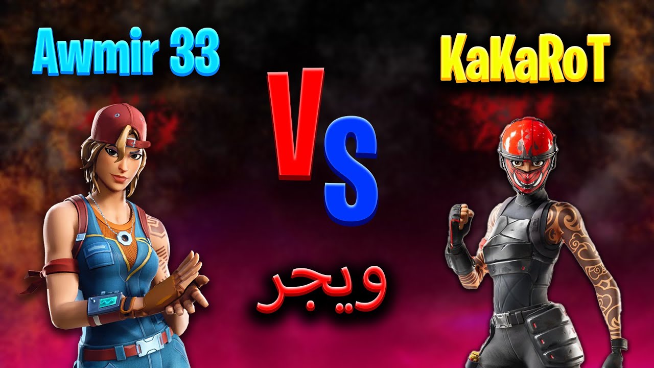 Awmir 33 vs KaKaRoT - 1v1 ZW - زون وار ویجر- ویجر فورتنایت