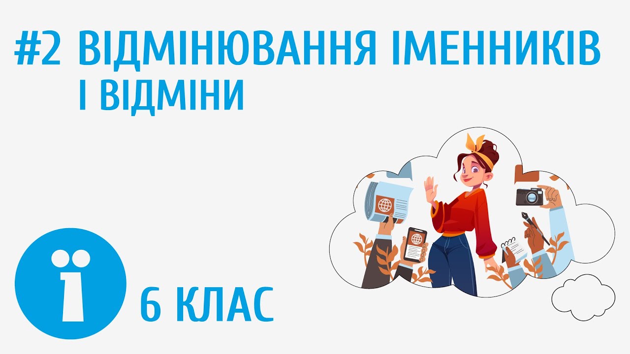 Відмінювання іменників І відміни #2