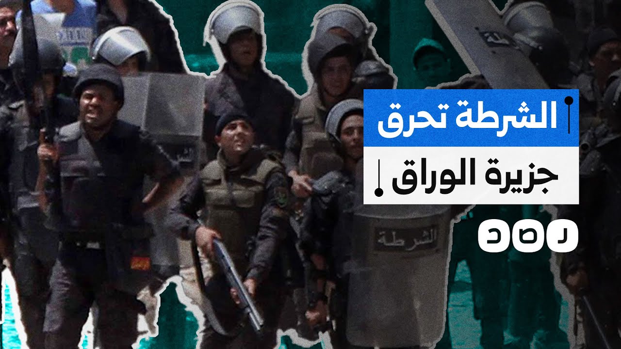 الشرطة تعتدي على أهالي جزيرة الوراق بقنابل الغاز والخرطوش.. لماذا اندلعت الاشتباكات؟