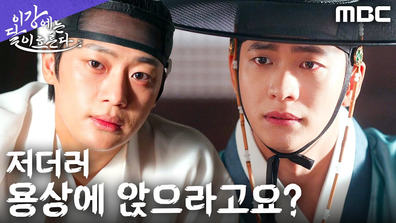[이강에는 달이 흐른다] ＂피비린내 나는 용상에?＂ 이신영, 강태오의 선위 제안 거절, MBC 251212 방송