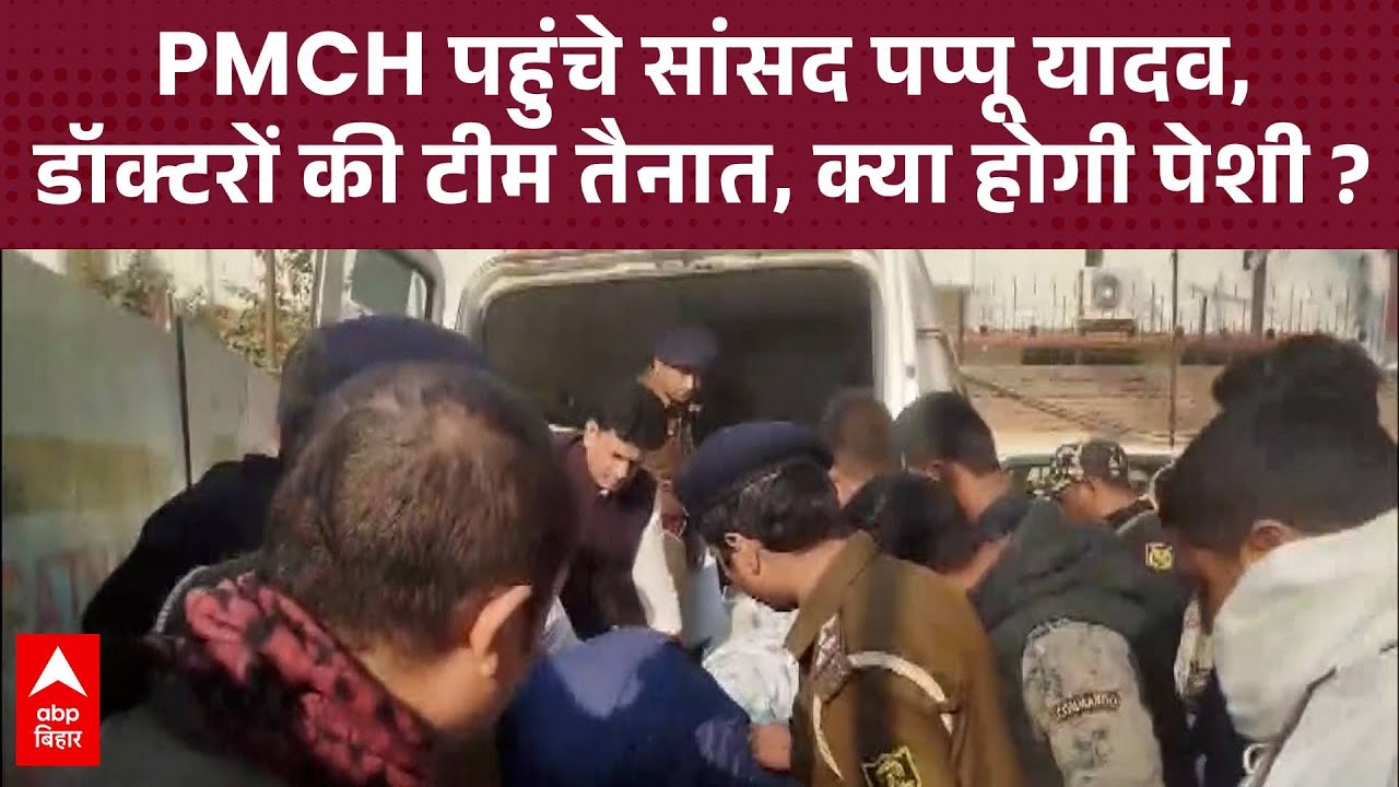 IGIMS के बाद PMCH अस्पताल में शिफ्ट किए गए Pappu Yadav, डॉक्टर्स की निगरानी में चल रहा इलाज