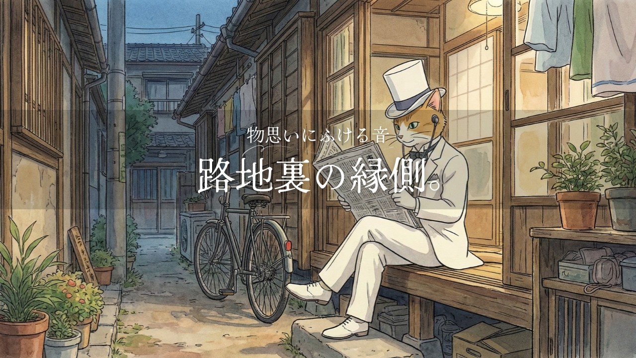 【癒しBGM】物思いにふける、路地裏の縁側。 | relaxing BGM | Evening Chill Beats
