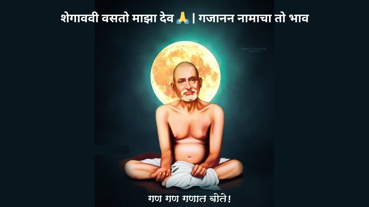 शेगाववी वसतो माझा देव 🙏 | गजानन नामाचा तो भाव  Gajanan Namacha To Bhav  Marathi Bhakti Song