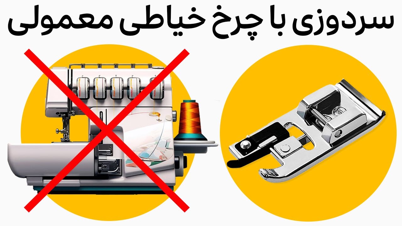 سردوز با چرخ خیاطی معمولی: پایه سردوز چرخ خیاطی ژانومه