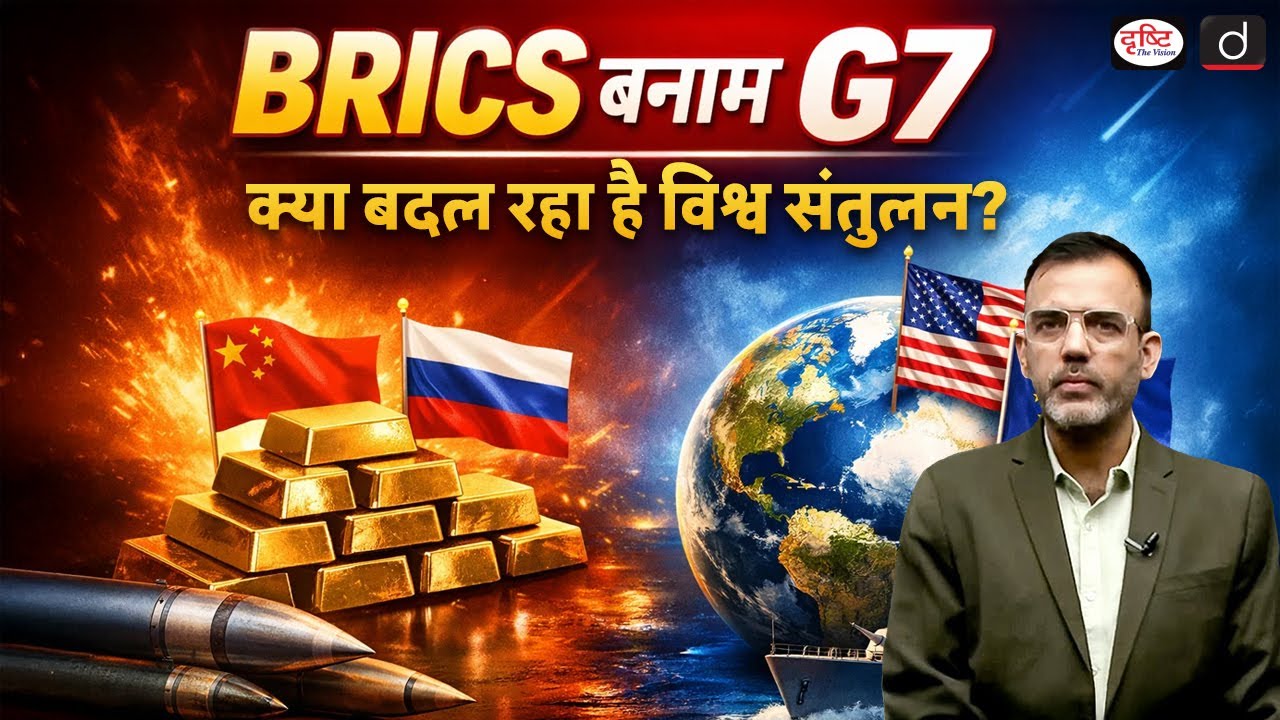 How BRICS Is Reshaping the Global Order | UPSC | International Relation | Drishti IAS