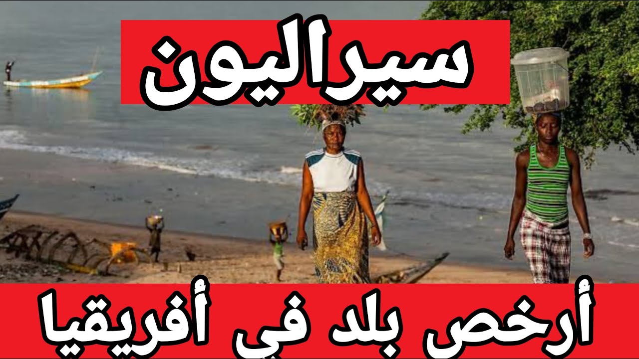 سيراليون 🇸🇱 ‼️تأشيرة ساهلة ‼️ مشاريع رخيصة ‼️ حياة بسيطة ‼️جنسية بعد 5 سنين