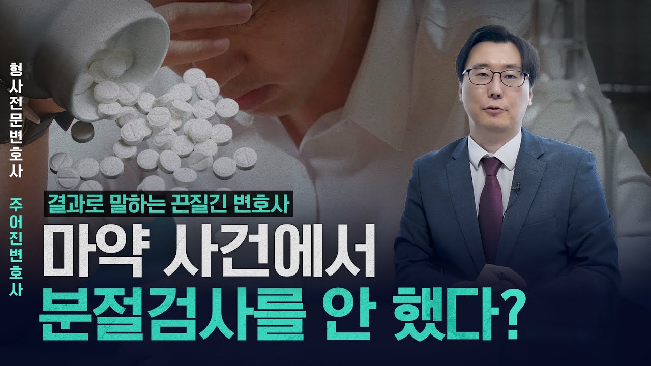 마약 사건에서 분절검사를 안 했다?