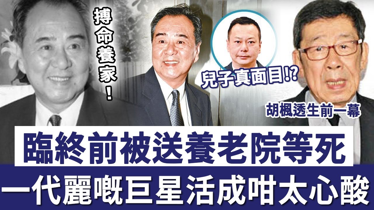 臨終前被送養老院等死，好友胡楓透生前一幕睇哭眾人，一代麗嘅巨星活成咁太心酸#江漢# TVB #麗嘅#江漢