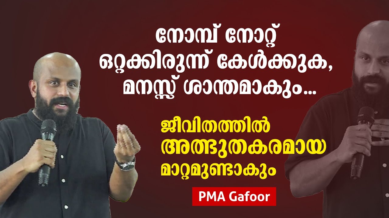 നോമ്പ് നോറ്റ് ഒറ്റക്കിരുന്ന് കേൾക്കുക,ജീവിതത്തിൽ അത്ഭുതകരമായ മാറ്റമുണ്ടാകും | PMA Gafoor