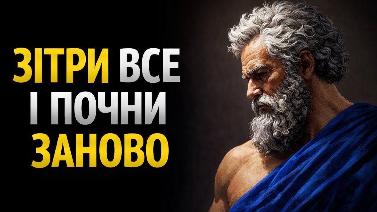 Стань НЕВПІЗНАННИМ у 2026: ЗМІНИ своє ЖИТТЯ раз і НАЗАВЖДИ | Стоїцизм