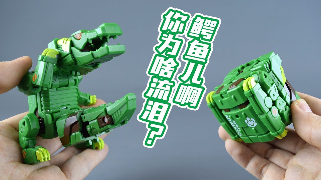 【评头论足】 鳄鱼儿啊，你为啥流泪？52TOYS 猛兽匣 泪眼煞星 变形鳄鱼