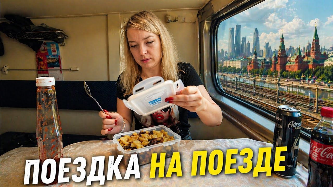 На поезде в Москву / В купе с детьми