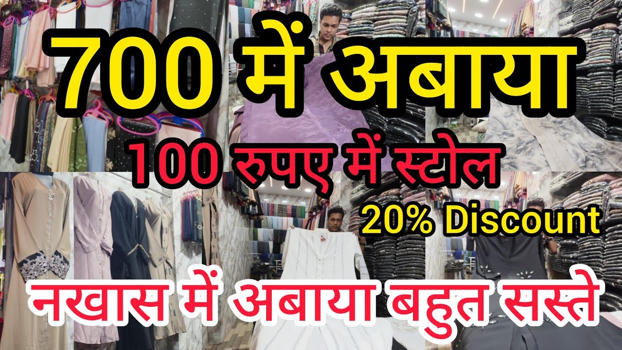 नखास में अबाया 700 में | Nakhas Market Lucknow | दुबई अबाया बहुत सस्ते नखास में #dubaiabaya #market