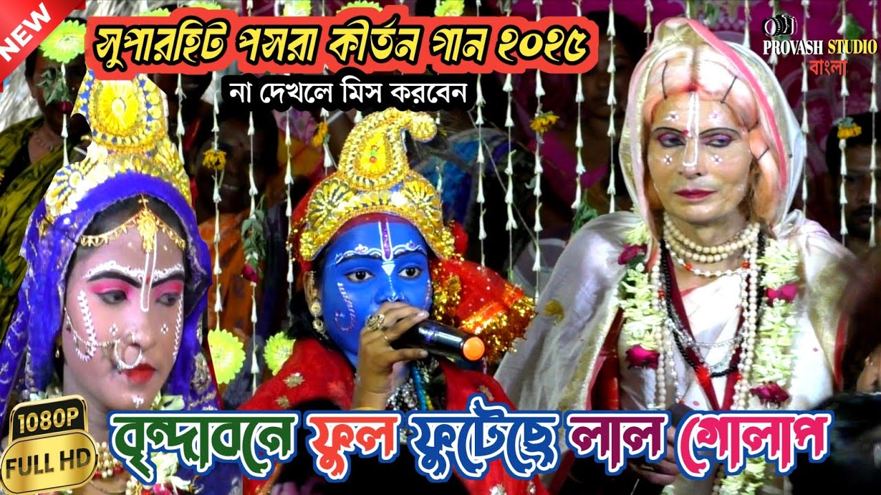 বৃন্দাবনে ফুল ফুটেছে লাল গোলাপ আর সাদা || Brindabone Ful Futeche || Posora Kirtan || Horinam Gaan