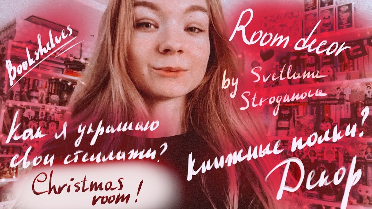 ✨Как я украшаю книжные полки? | 📚 Книжные полки | Мерч по книгам 📕 | Svetlana Stroganova