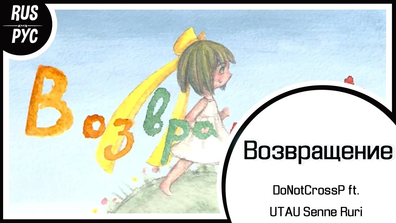 【UTAU RUS COVER】Возвращение【LEN】