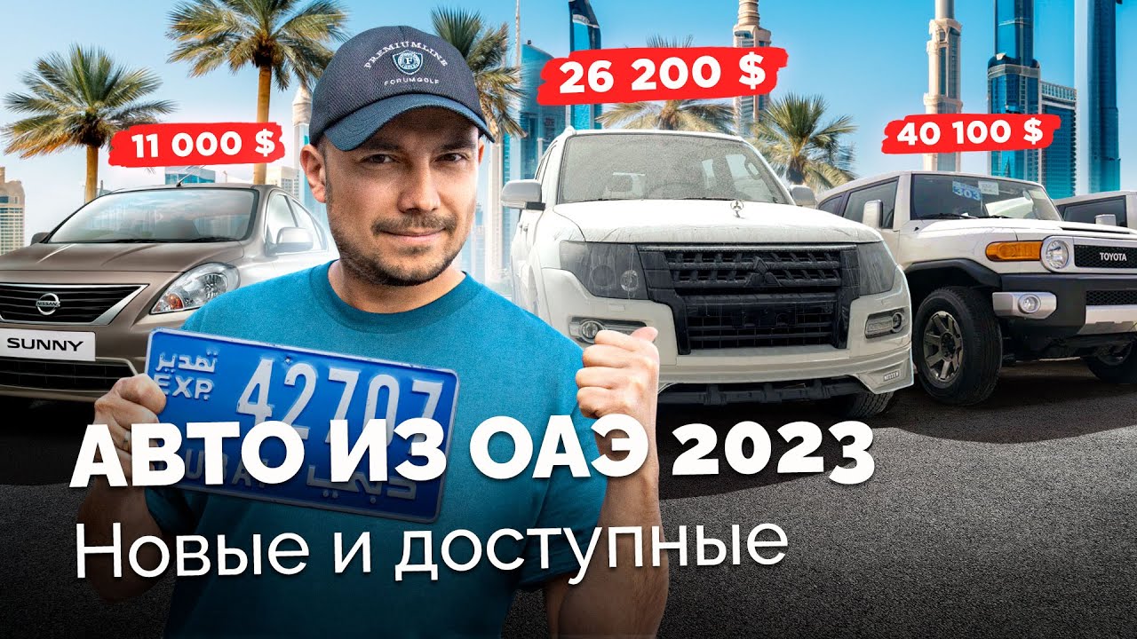 ОАЭ: где авто ДЕШЕВЛЕ и как БЫСТРО доставить? Аналог “Кобальту” за 4.9 млн тенге / Kolesa.kz