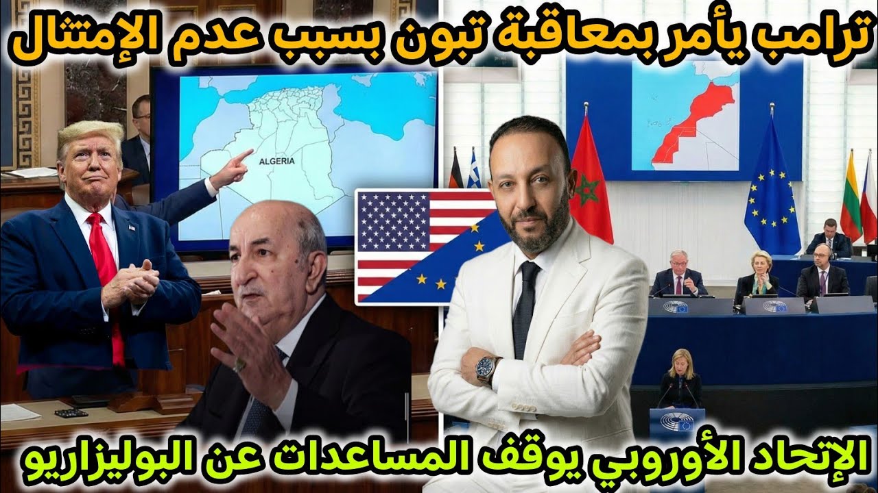 ترامب يفرض عقوبات خانقة على تبون بسبب رفض الإمتثال، و الإتحاد الأوروبي يمنع المساعدات عن البوليزاريو