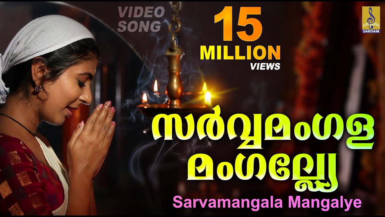 സർവ്വമംഗളമംഗല്ല്യേ | Mookambika Devi Devotional Song | Leona Lishoy | Sarvamangala Mangalye #songs