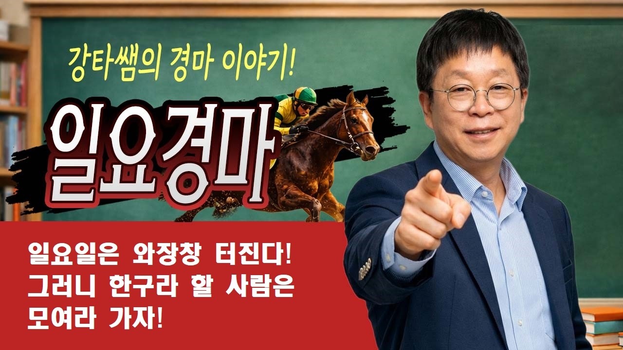 #경마 #강타쌤 #경마예상 #일요경마 [강타쌤의 3월 29일 일요경마]