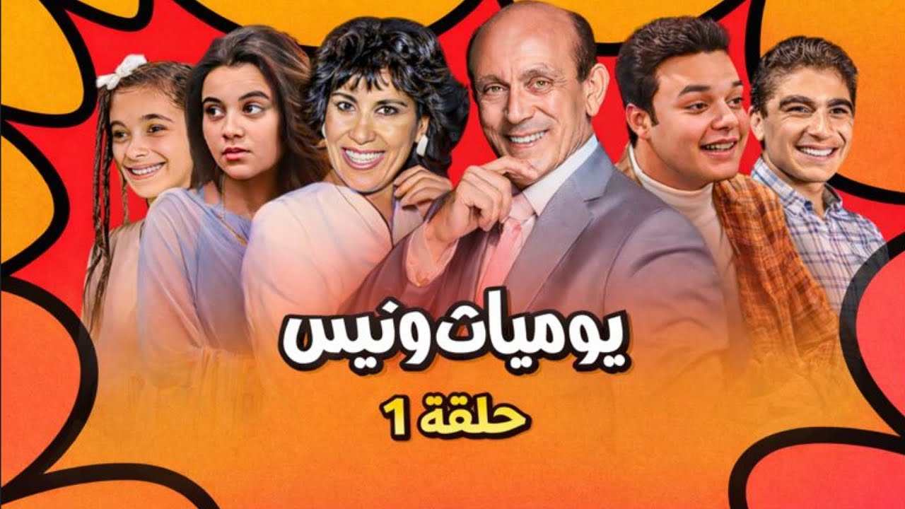 📺 يوميات ونيس | الحلقة 1 بجودة عالية 🎬 خير البط عاجله 🦆