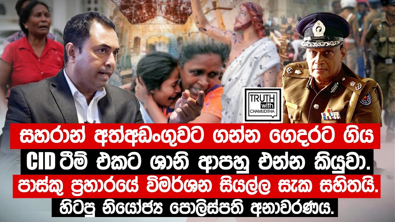 සහරාන් අත්අඩංගුවට ගන්න ගෙදරට ගිය CID ටීම් එකට ශානි ආපහු එන්න කියුවා.@TruthwithChamuditha