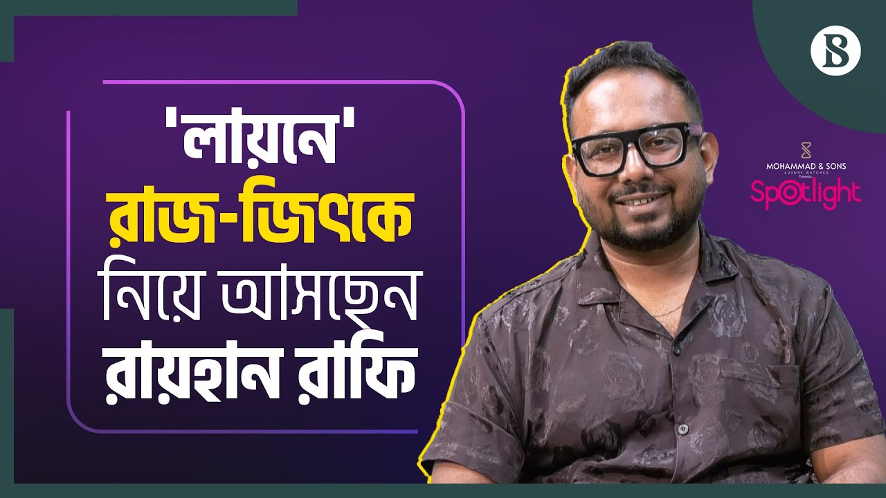 রাফির সিনেমায় দুই বাংলার হিরো | Raihan Rafi | New Film | Jeet | Sariful Razz | The Business Standard