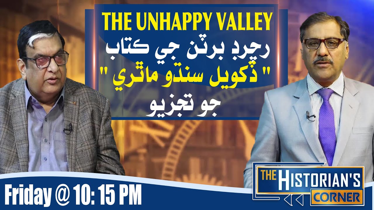 The Historian Corner: Analysis Of Book THE UNHAPPY VALLEY | Shakeel Soomro | Dr Karim | 15 Jan 2025