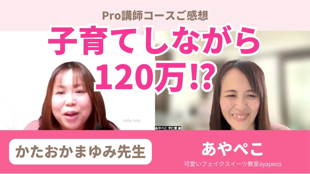 Pro講師コース 卒業生のお声『かたおかまゆみ先生』