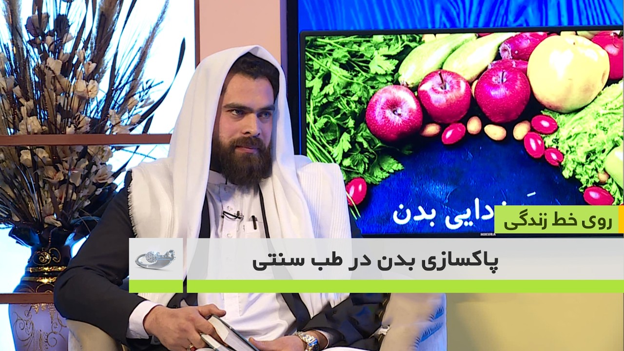 پاکسازی بدن در طب سنتی _ روی خط زندگی _ 1404/11/23