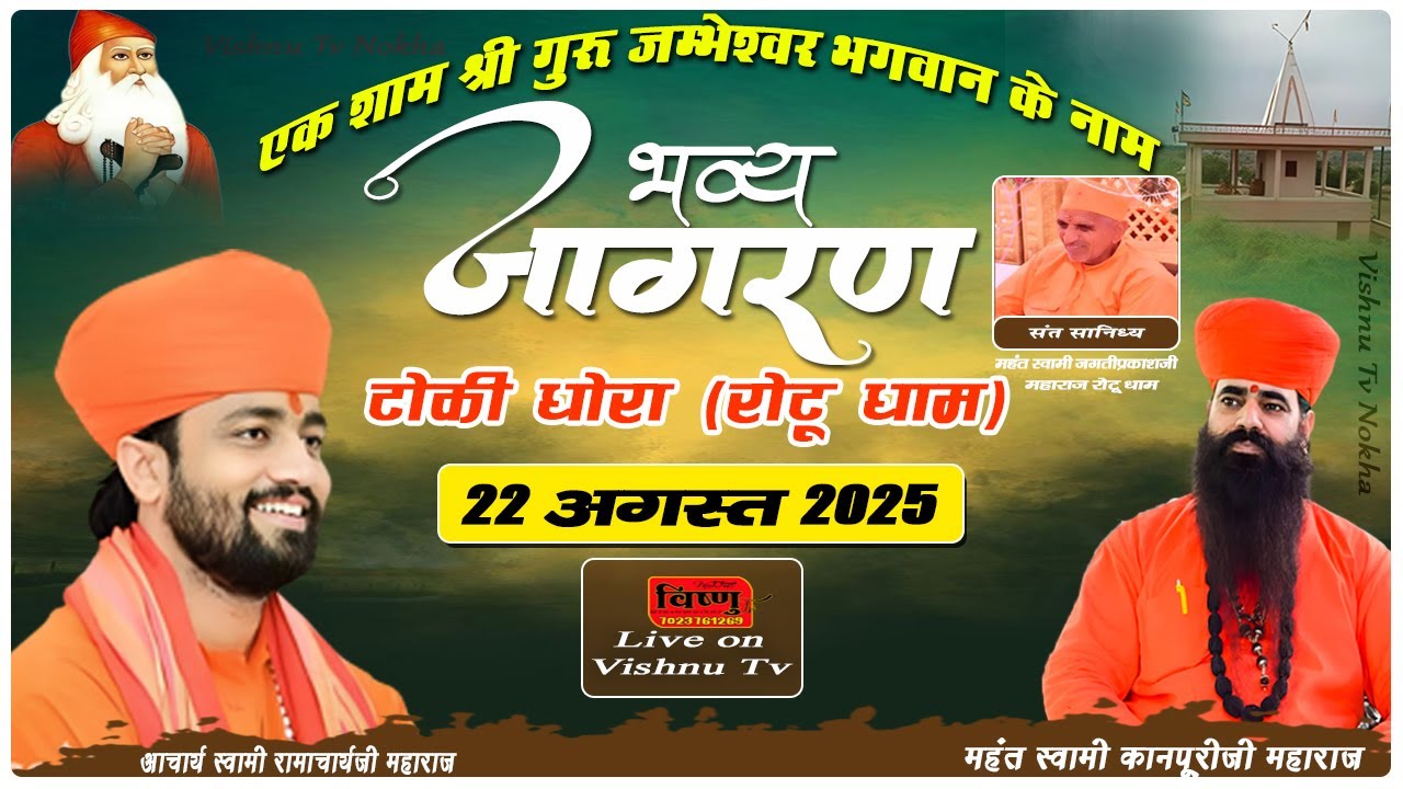 श्री गुरु जम्भेश्वर भगवान विशाल जागरण || टोकी धोरा (रोटू धाम) || 22 अगस्त 2025 @VishnuTv.