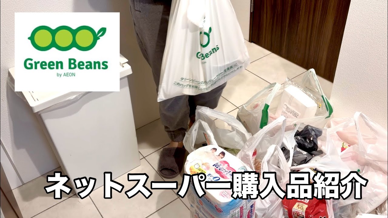 【主婦の味方】Green Beans購入品紹介｜ネットスーパーのメリット