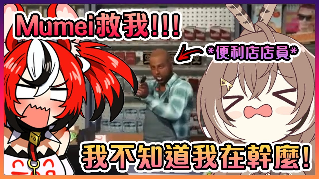 Bae和Mumei靠實力成為了史上最丟臉的便利店搶匪雙人組...【Hololive中文】【Hakos Baelz/Nanashi Mumei】