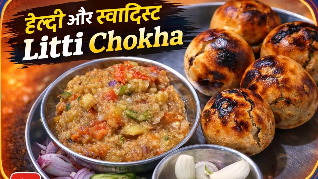 बिहार, झारखंड और यूपी का लोकप्रिय व्यंजन |Treditional village style litti chokha recipe |