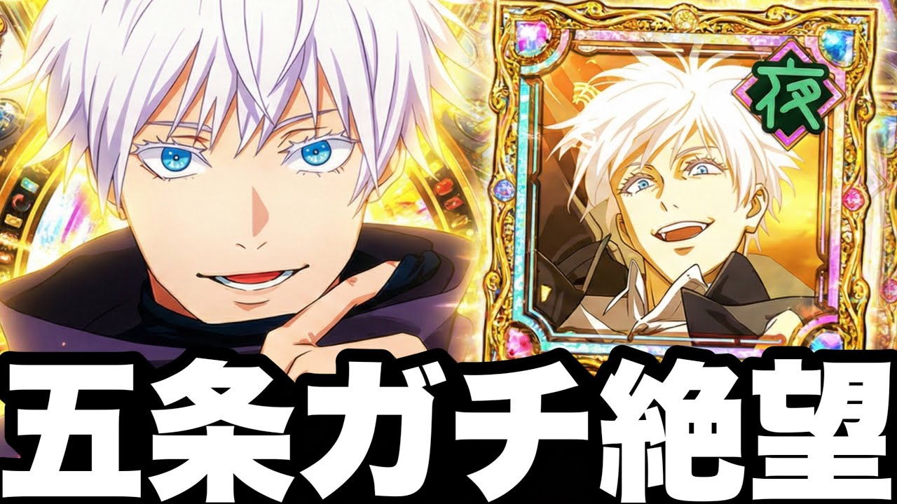 【ガチ絶望】覚醒五条、運営に嫌われてる説…EX18★3五条ガチ攻略【ファンパレ】【呪術廻戦ファントムパレード】