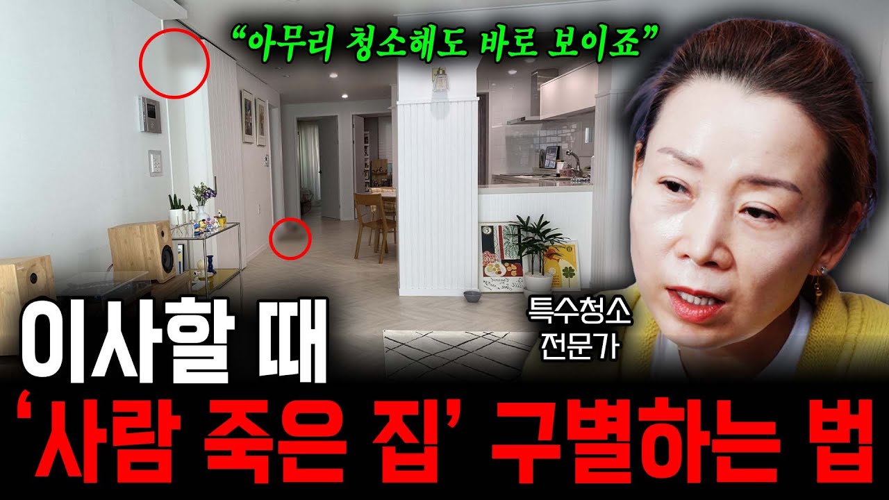 이사할 때 '사람 죽은 집' 구별하는 법