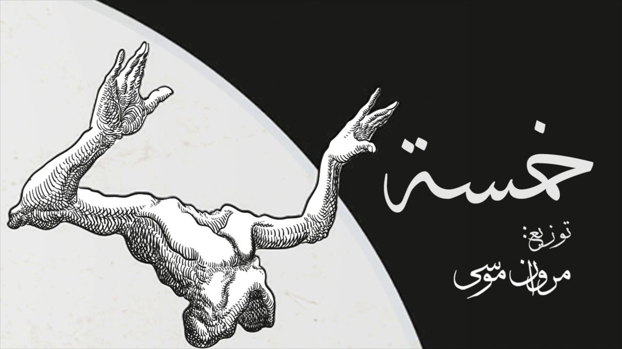 Marwan Moussa - Khamsa 🖐️ ​مروان موسى - خمسة
