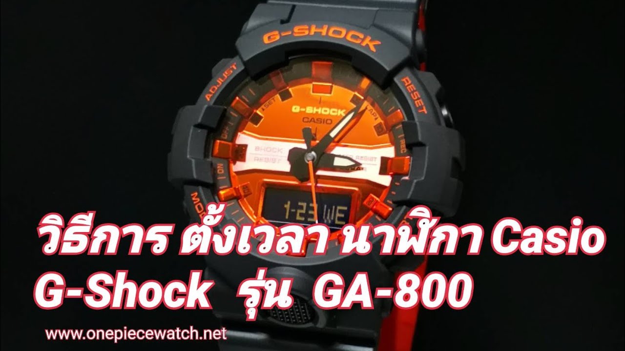 วิธีการตั้งเวลาในนาฬิกา Casio G-Shock รุ่น GA-800