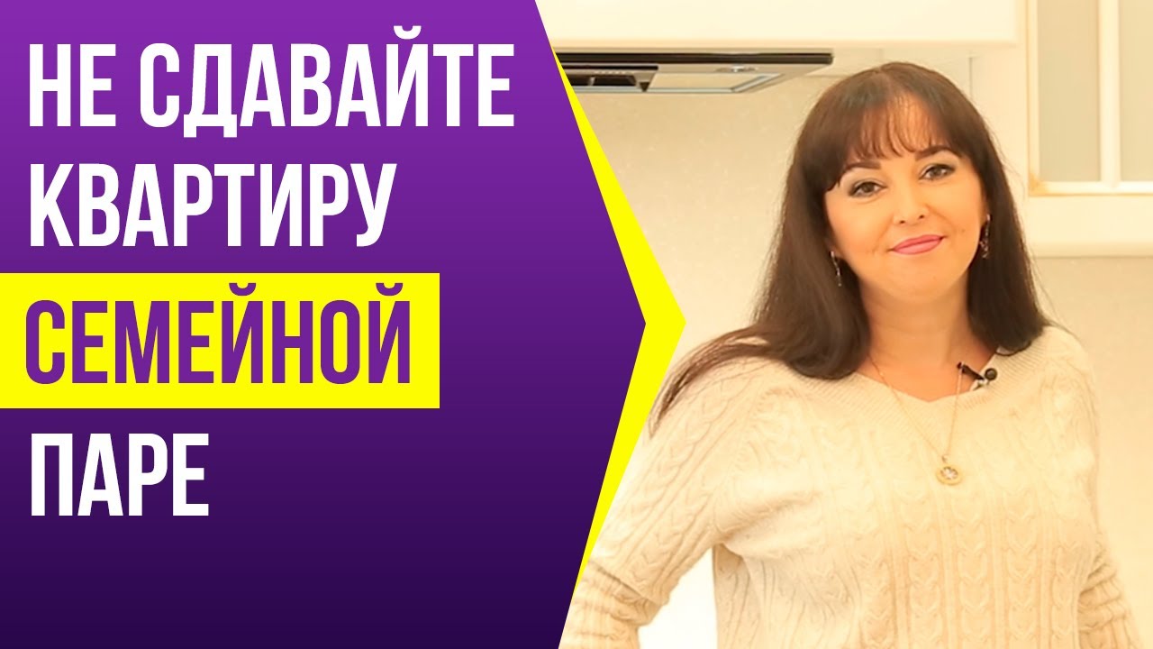 Почему нельзя сдавать свою квартиру семейной паре?