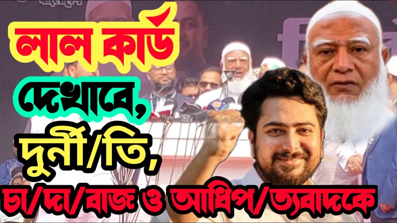 লাল কার্ড দেখাবে দুর্নীতিবাজ ও আধিপত্যবাদীদের || ডঃ সফিকুর রহমান || bangladesh jamat islam ||