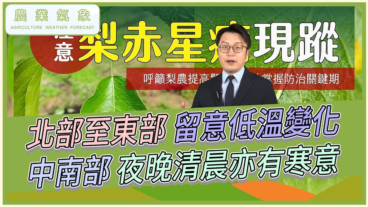 農業氣象 115/03/10 本週兩波大陸冷氣團南下，週三前濕冷，週四起轉乾冷
