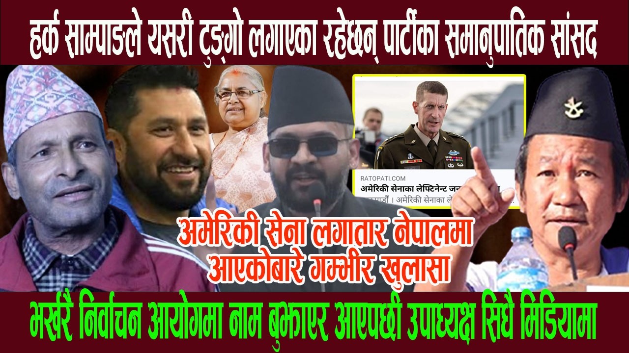 हर्क साम्पाङले यसरी टुङ्गो लगाएका रहेछन् समानुपातिक सांसद, निर्वाचन आयोगबाट उपाध्यक्ष सिधै मिडियामा