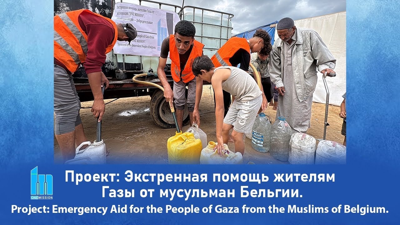 Помощь жителям Газы (ONE MISSION).