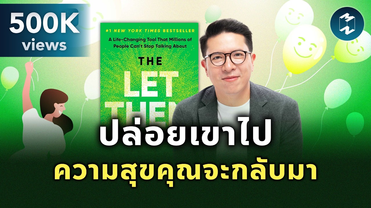 ทฤษฎี ‘ปล่อยเขา’ ช่วยให้ชีวิตเราเบาลง #สรุปหนังสือ The Let Them Theory | Mission To The Moon EP.2519